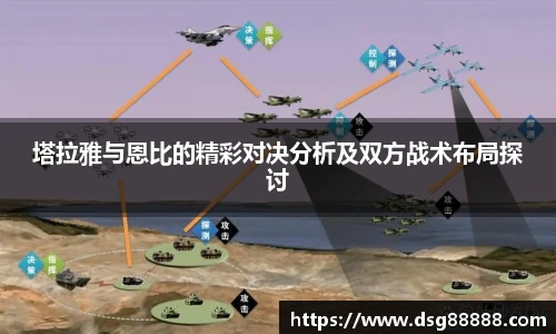 8866体育塔拉雅与恩比的精彩对决分析及双方战术布局探讨