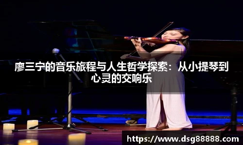 廖三宁的音乐旅程与人生哲学探索：从小提琴到心灵的交响乐
