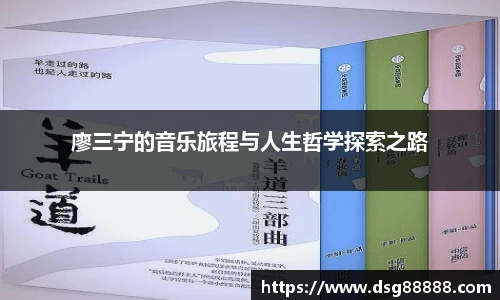 廖三宁的音乐旅程与人生哲学探索之路