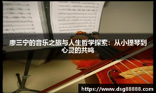 廖三宁的音乐之旅与人生哲学探索：从小提琴到心灵的共鸣