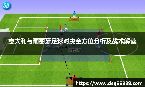 意大利与葡萄牙足球对决全方位分析及战术解读