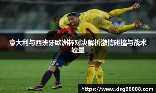 8866体育意大利与西班牙欧洲杯对决解析激情碰撞与战术较量