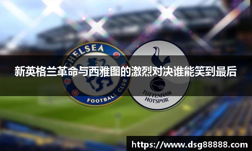 8866体育新英格兰革命与西雅图的激烈对决谁能笑到最后