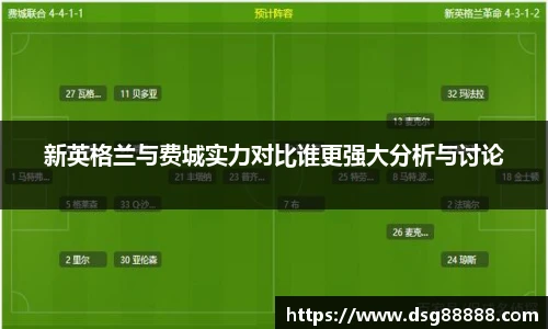 新英格兰与费城实力对比谁更强大分析与讨论