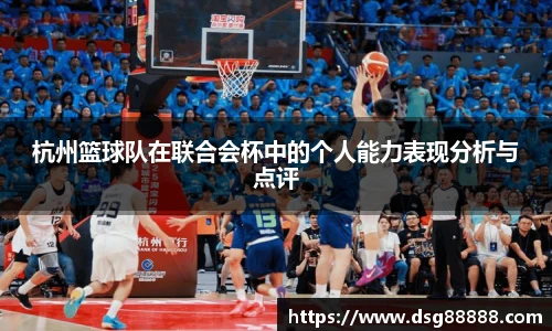 8866体育杭州篮球队在联合会杯中的个人能力表现分析与点评