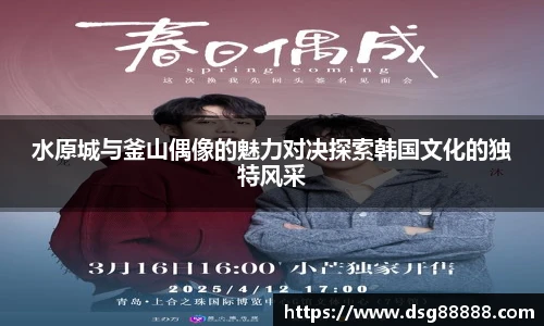8866体育水原城与釜山偶像的魅力对决探索韩国文化的独特风采