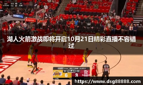 湖人火箭激战即将开启10月21日精彩直播不容错过