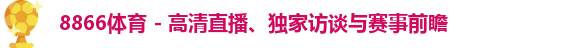 8866体育
